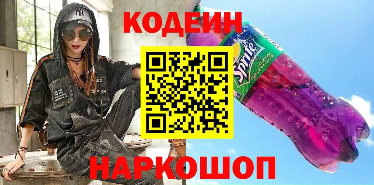Кодеин Purple Drank  Вход с VPN  Кострома  Codein Purple Drank 