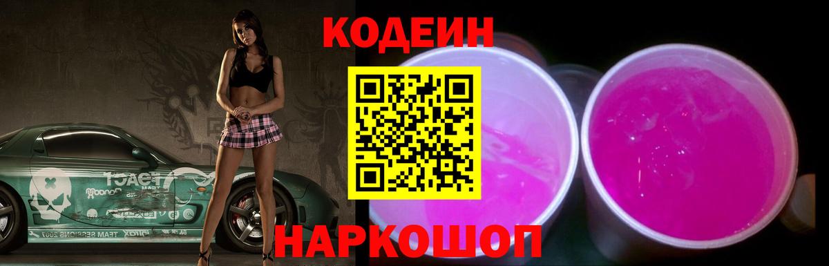 Codein напиток Lean (лин)  Кострома 